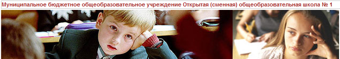 Муниципальное бюджетное общеобразовательное учреждение Открытая (сменная) общеобразовательная школа № 1 Муниципальное бюджетное общеобразовательное учреждение Открытая (сменная) общеобразовательная школа № 1