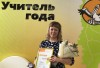 Татьяна Сугоракова вошла в десятку лучших учителей Красноярского края