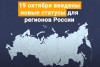 Новые положения в регионах РФ