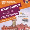 Открытие выставки «Минусинск глазами художников»