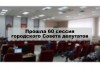 Прошла 60 сессия городского Совета депутатов