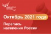 Всероссийская перепись населения пройдет с 1 октября по 31 октября 2021 года