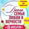 День Семьи, Любви и Верности в Дивногорске!