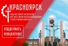 Красноярск претендует на звание «Город трудовой доблести». Поддержим краевой центр!