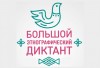 С 3 по 7 ноября Дивногорск присоединится к Большому этнографическому диктанту