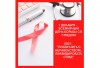 Сегодня, 1 декабря, во всем мире отмечается День борьбы со СПИДом