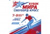 С 7 по 9 января в Красноярске пройдут этапы Кубка мира по сноуборд-кроссу