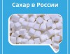 В Красноярском крае достаточно сахара