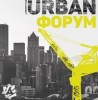 Urban Форум