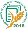 Всероссийская сельскохозяйственная перепись - 2016