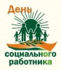 С Днем социального работника! С Днем социального работника!